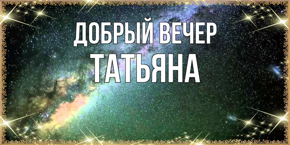 Открытка  с именем. Татьяна, Добрый вечер  