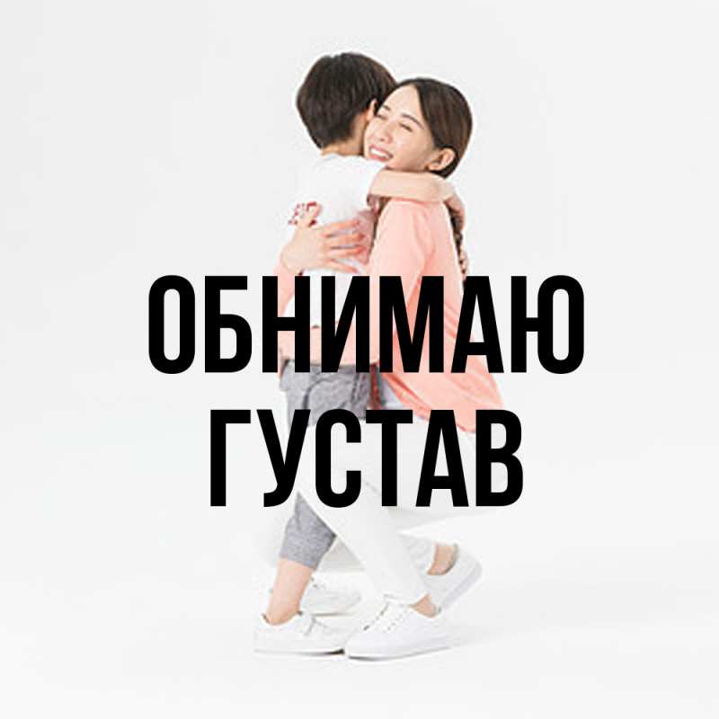 Картинка Обнимаю, Густав