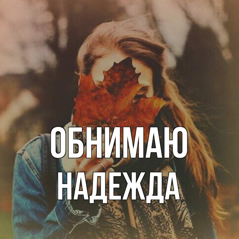 Картинка Обнимаю, Надежда