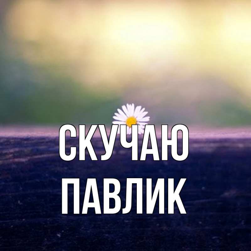 Картинка Скучаю, Павлик