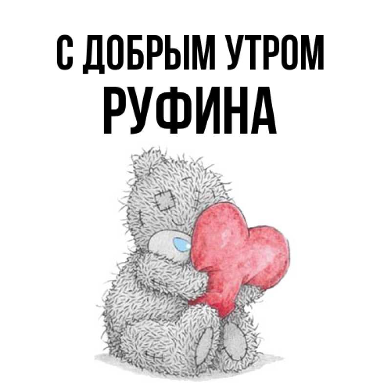Картинка С добрым утром, Руфина