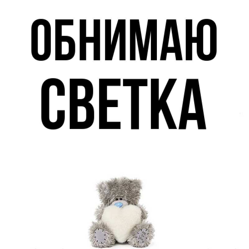 Картинка Обнимаю, Светка