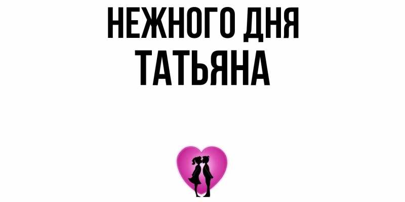 Картинка Нежного дня, Татьяна