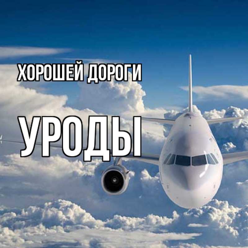 Картинка Хорошей дороги, уроды