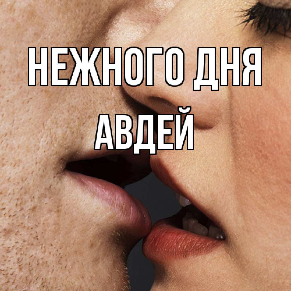 Открытка  с именем. Авдей, Нежного дня  