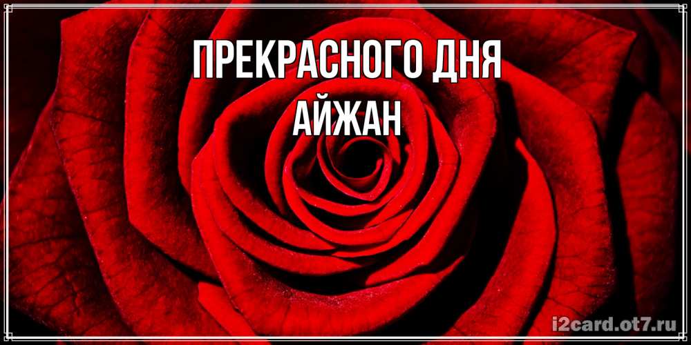 Открытка  с именем. Айжан, Прекрасного дня  