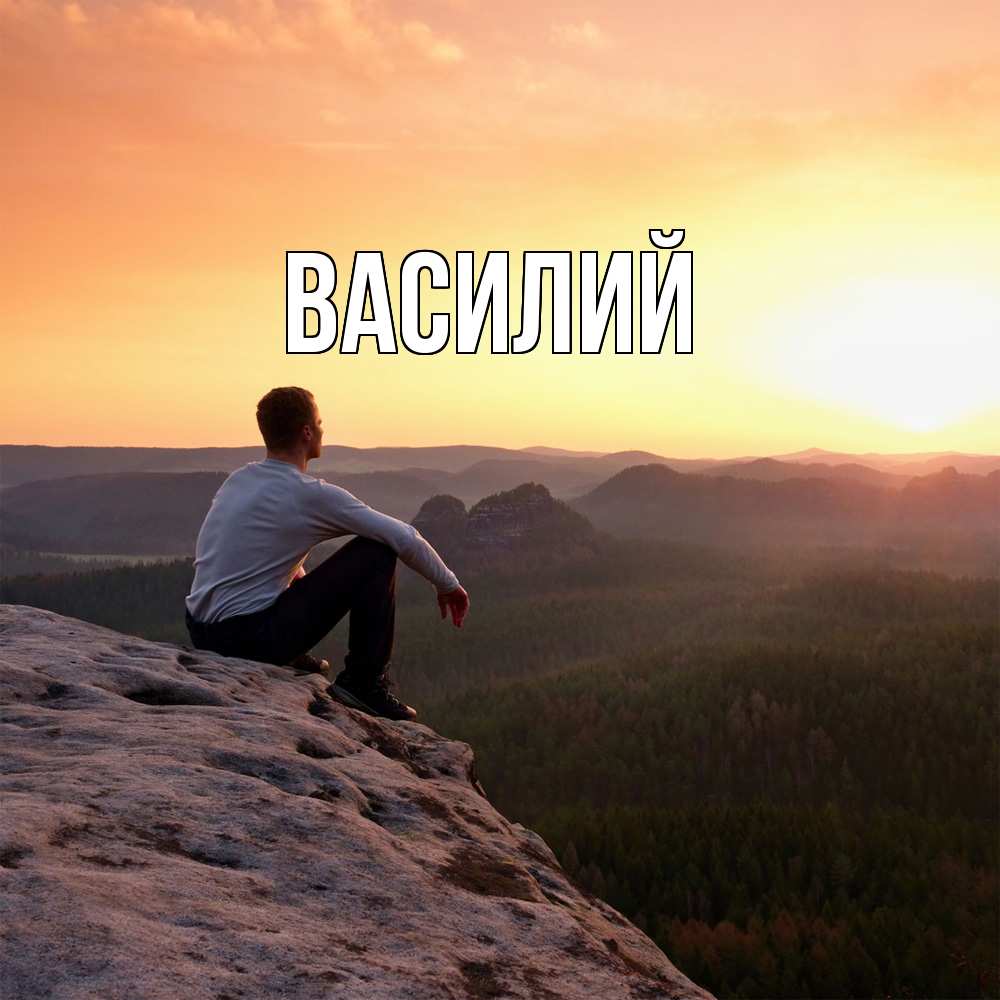 Открытка  с именем. Василий, Главная  