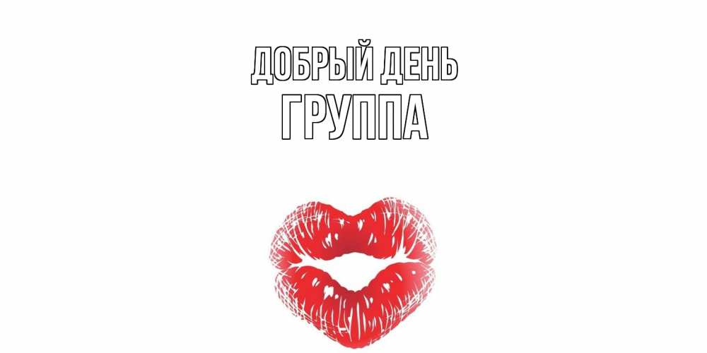 Открытка  с именем. Группа, Добрый день  