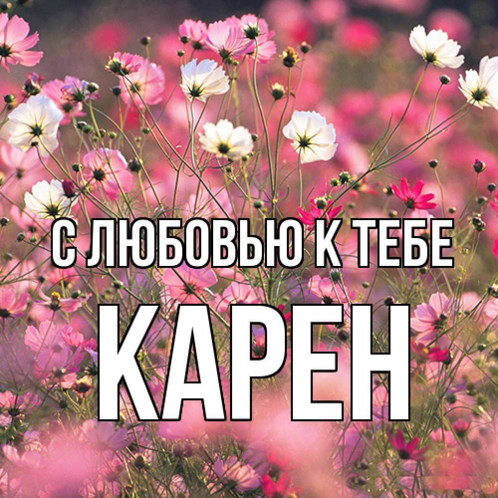 Открытка  с именем. Карен, С любовью к тебе  