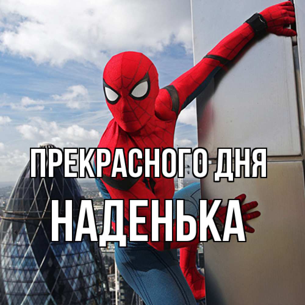 Открытка  с именем. Наденька, Прекрасного дня  