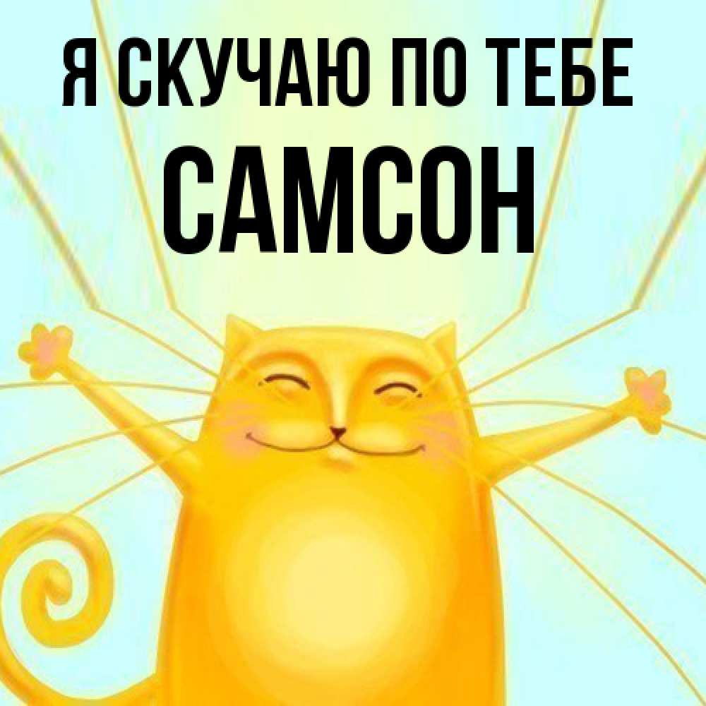 Открытка  с именем. Самсон, Я скучаю по тебе  