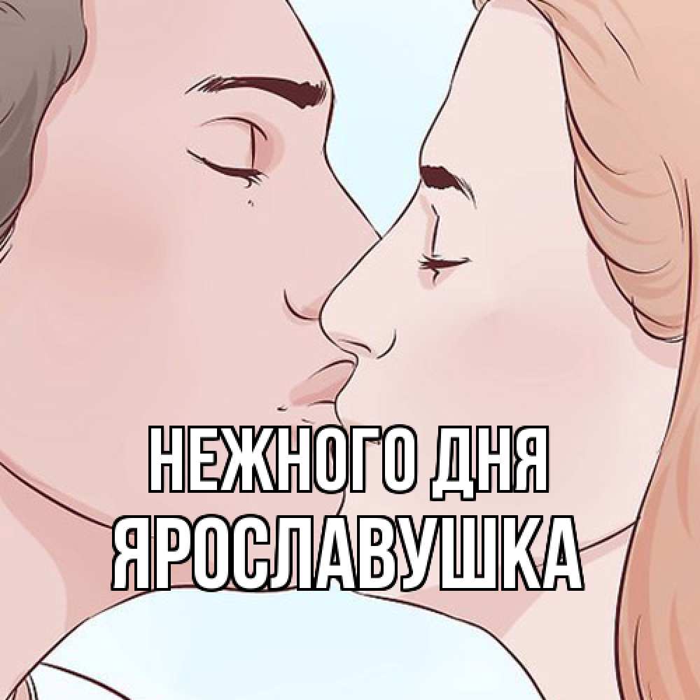 Открытка  с именем. Ярославушка, Нежного дня  