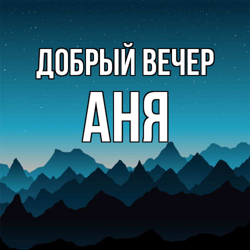 Открытка  с именем. аня, Добрый вечер  