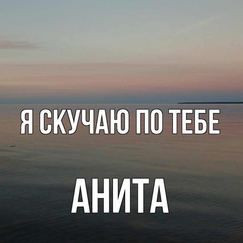 Картинка Я скучаю по тебе, Анита