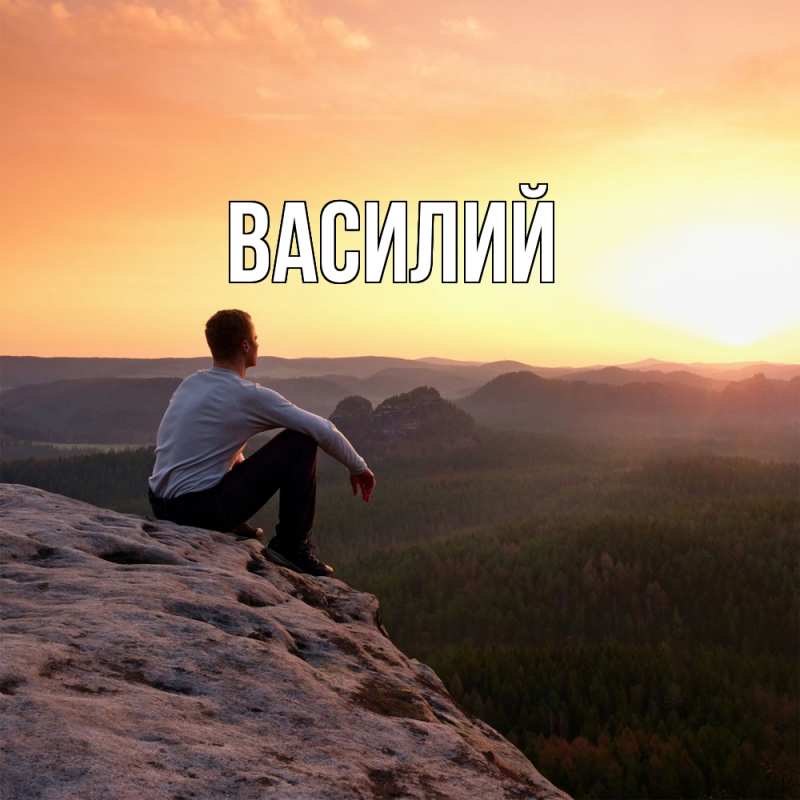 Картинка  с именем , Василий