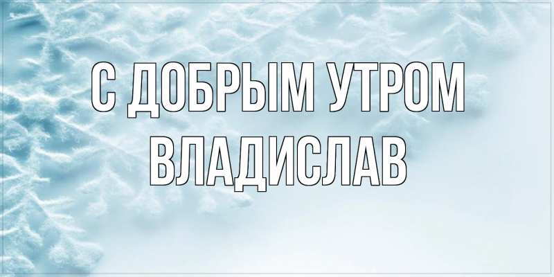 Картинка С добрым утром, Владислав