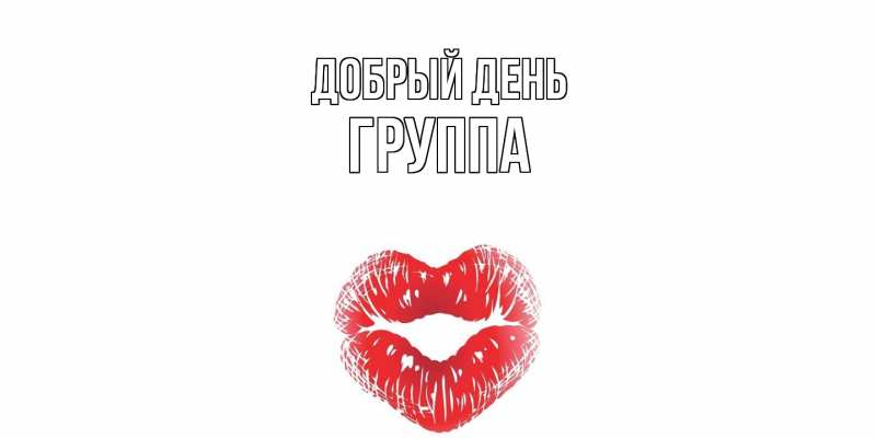 Картинка Добрый день, Группа