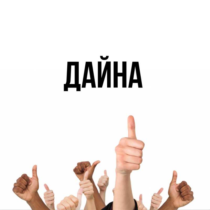 Картинка  с именем , Дайна