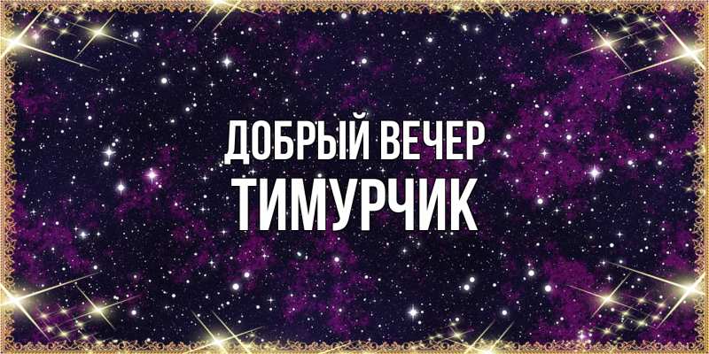 Картинка Добрый вечер, Тимурчик