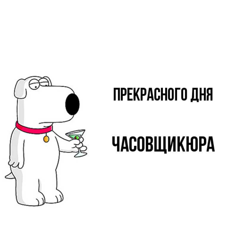 Картинка Прекрасного дня, Часовщикюра