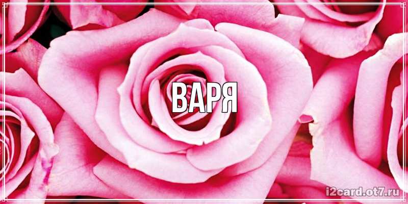 Картинка  с именем , варя