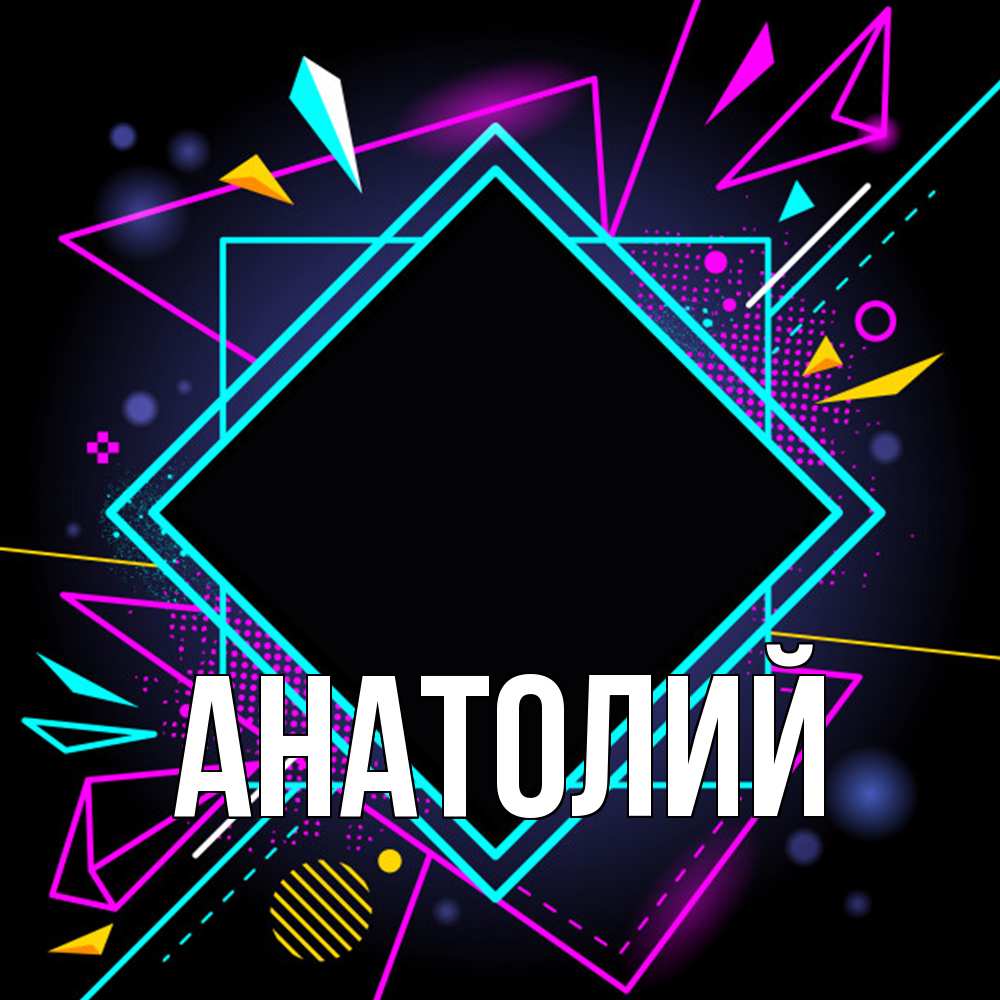 Открытка  с именем. Анатолий, Главная  