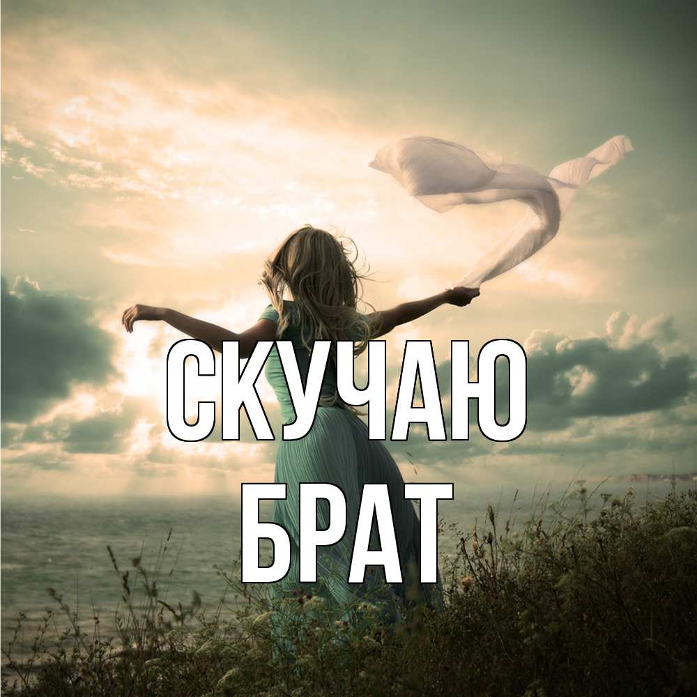 Открытка  с именем. Брат, Скучаю  