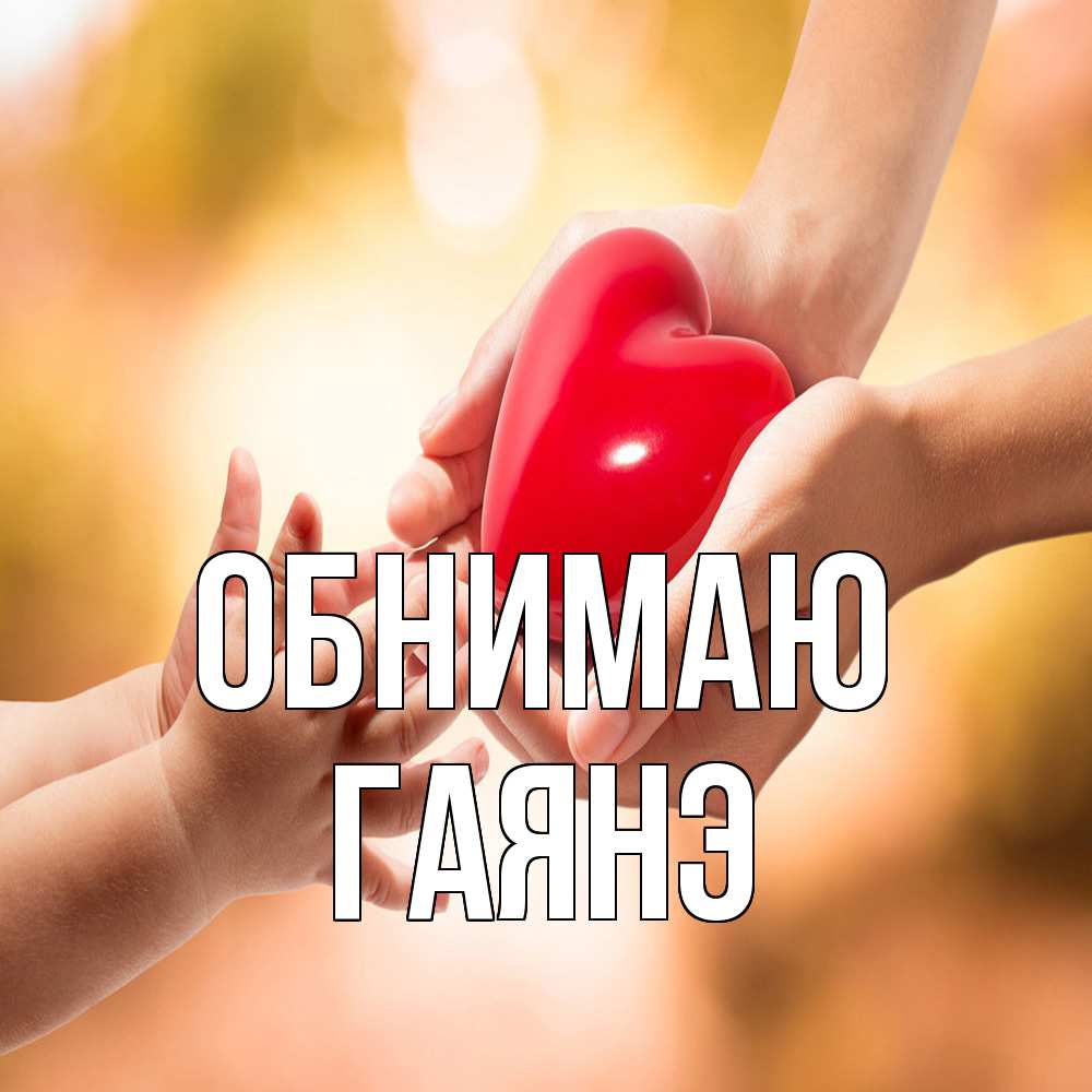 Открытка  с именем. Гаянэ, Обнимаю  