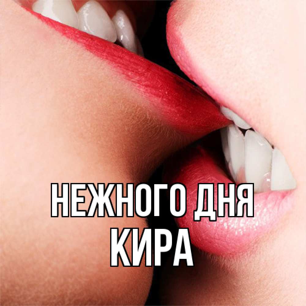 Открытка  с именем. Кира, Нежного дня  