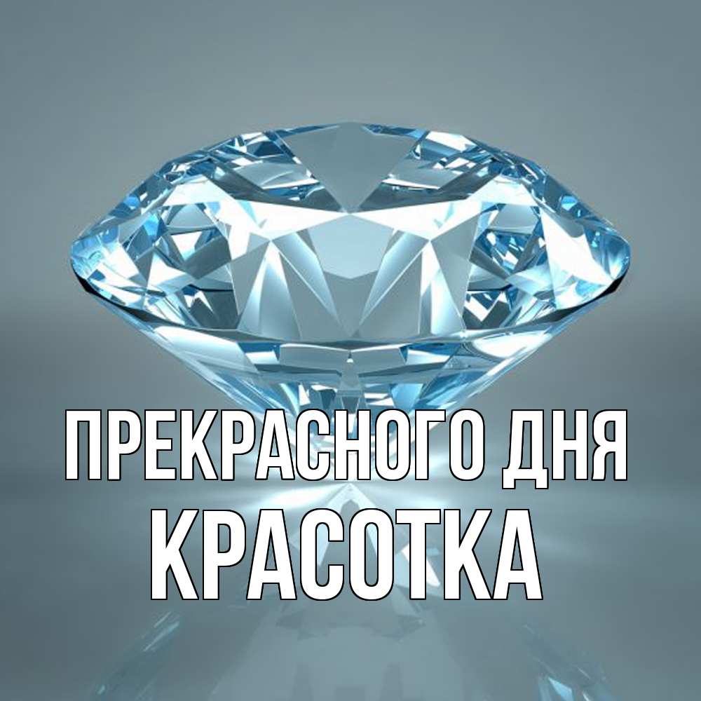 Открытка  с именем. Красотка, Прекрасного дня  