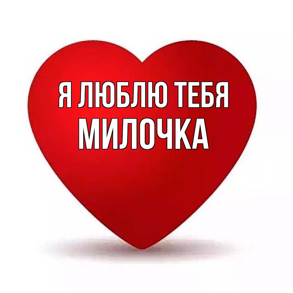 Открытка  с именем. Милочка, Я люблю тебя  