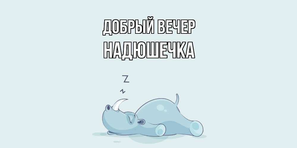 Открытка  с именем. Надюшечка, Добрый вечер  