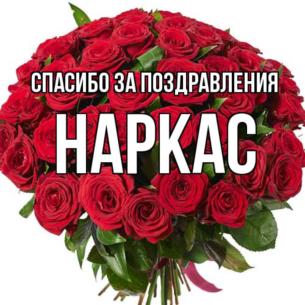 Открытка  с именем. Наркас, Спасибо за поздравления  