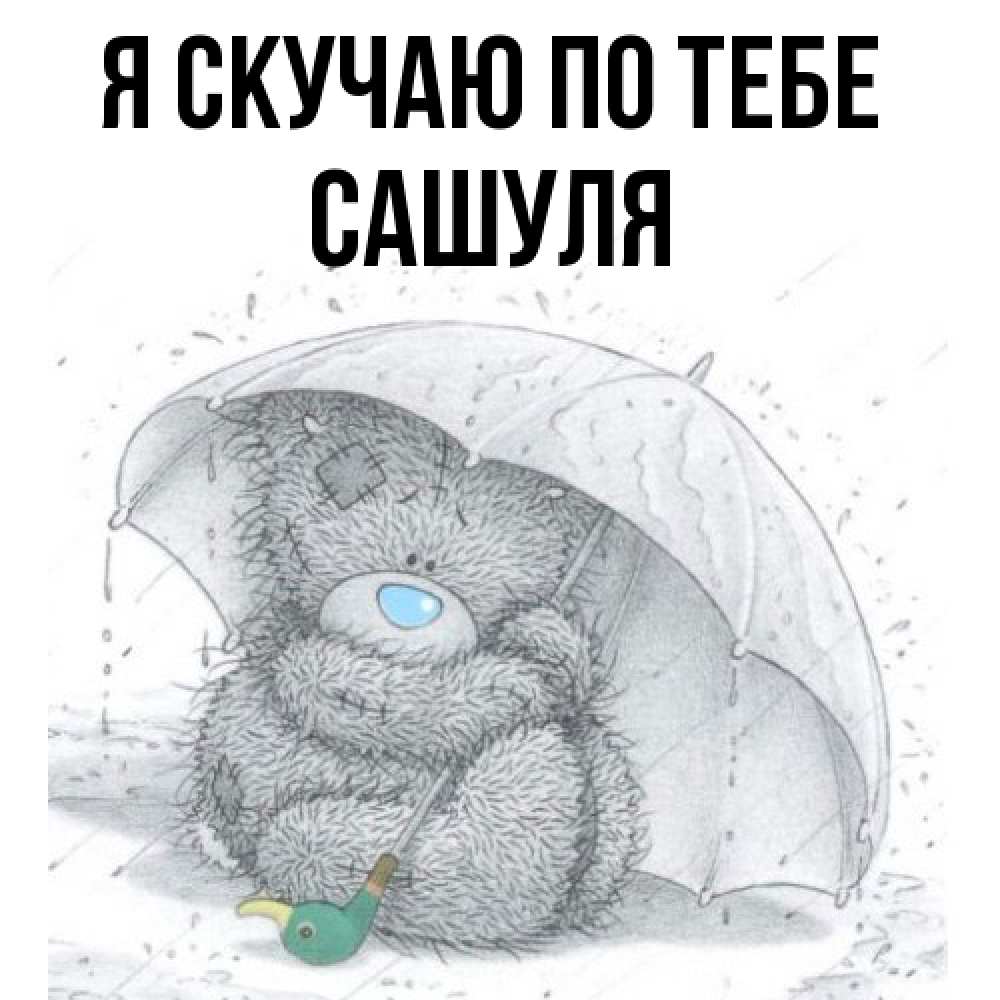 Открытка  с именем. Сашуля, Я скучаю по тебе  