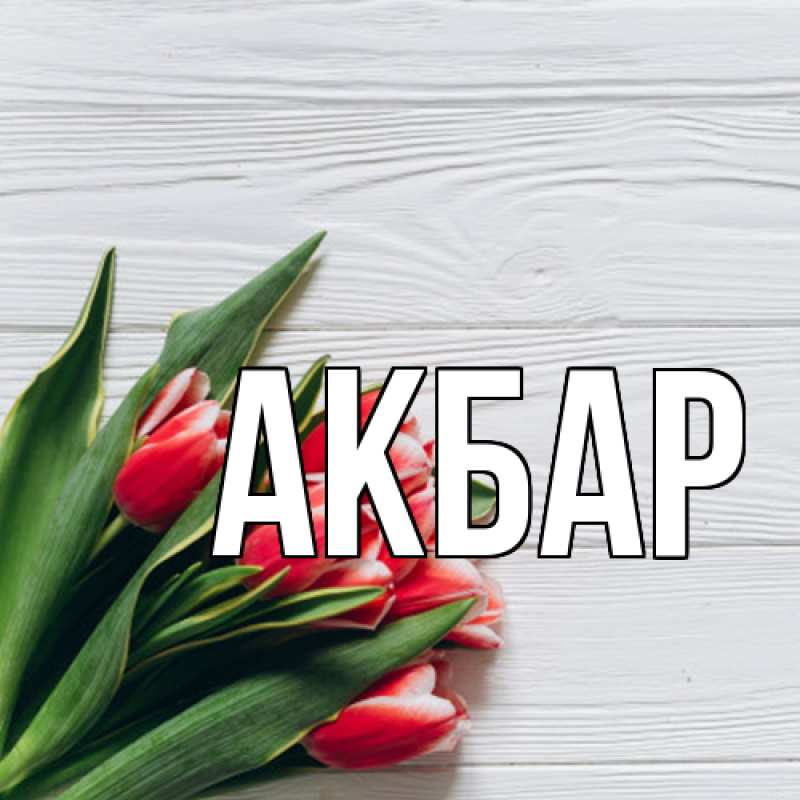 Картинка  с именем , Акбар