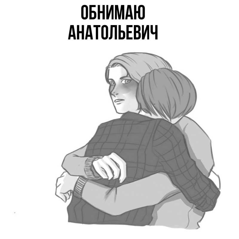 Картинка Обнимаю, Анатольевич