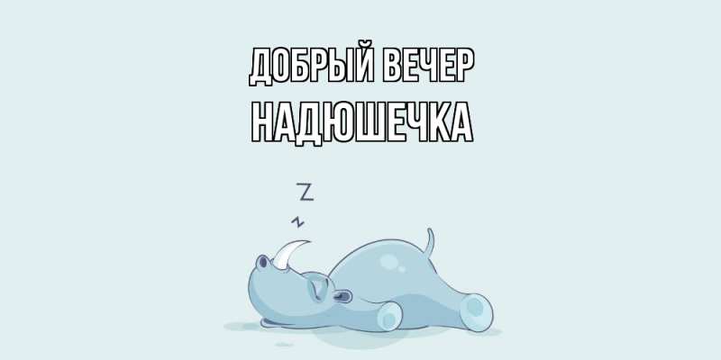 Картинка Добрый вечер, Надюшечка