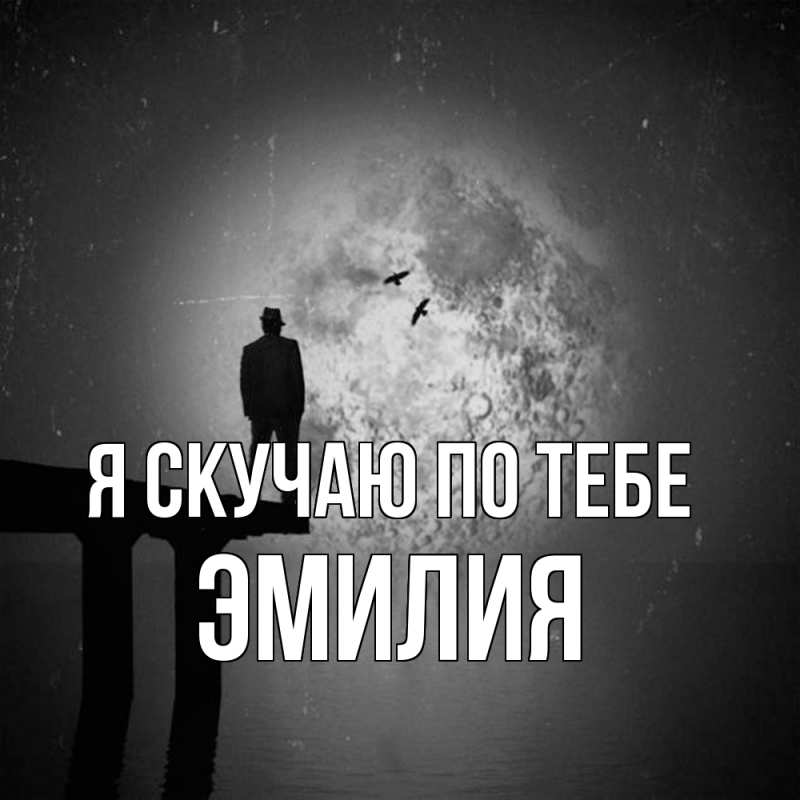 Картинка Я скучаю по тебе, ЭМИЛИЯ