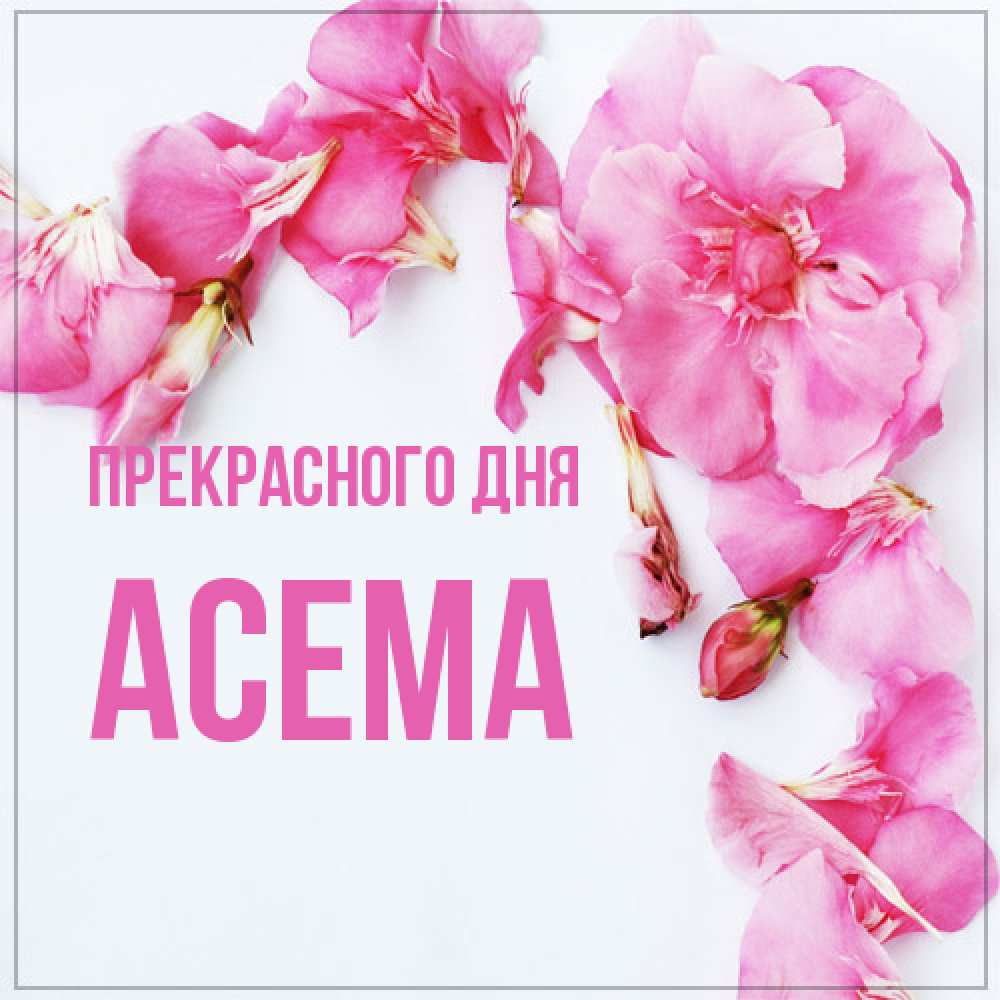 Открытка  с именем. Асема, Прекрасного дня  