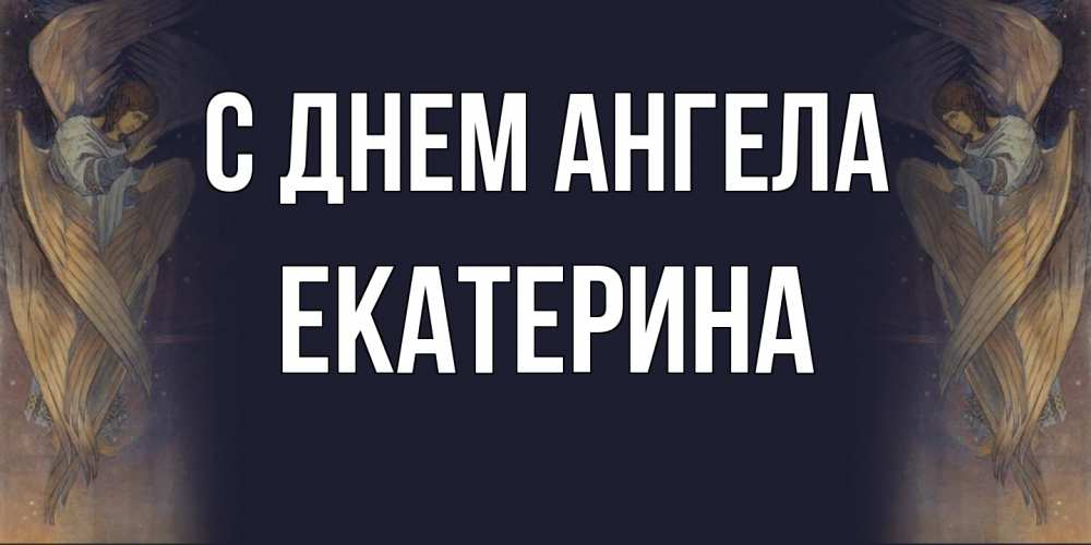 Открытка  с именем. Екатерина, С днем ангела  
