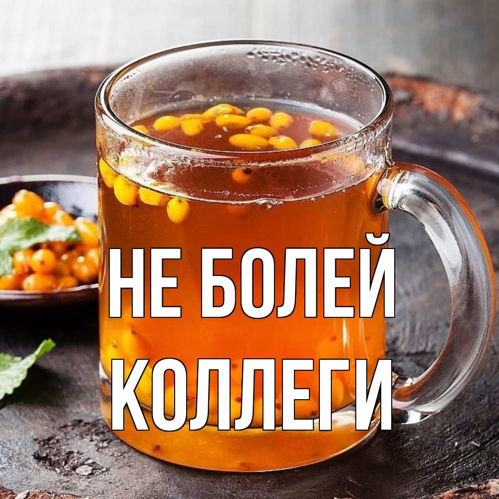 Открытка  с именем. Коллеги, Не болей  