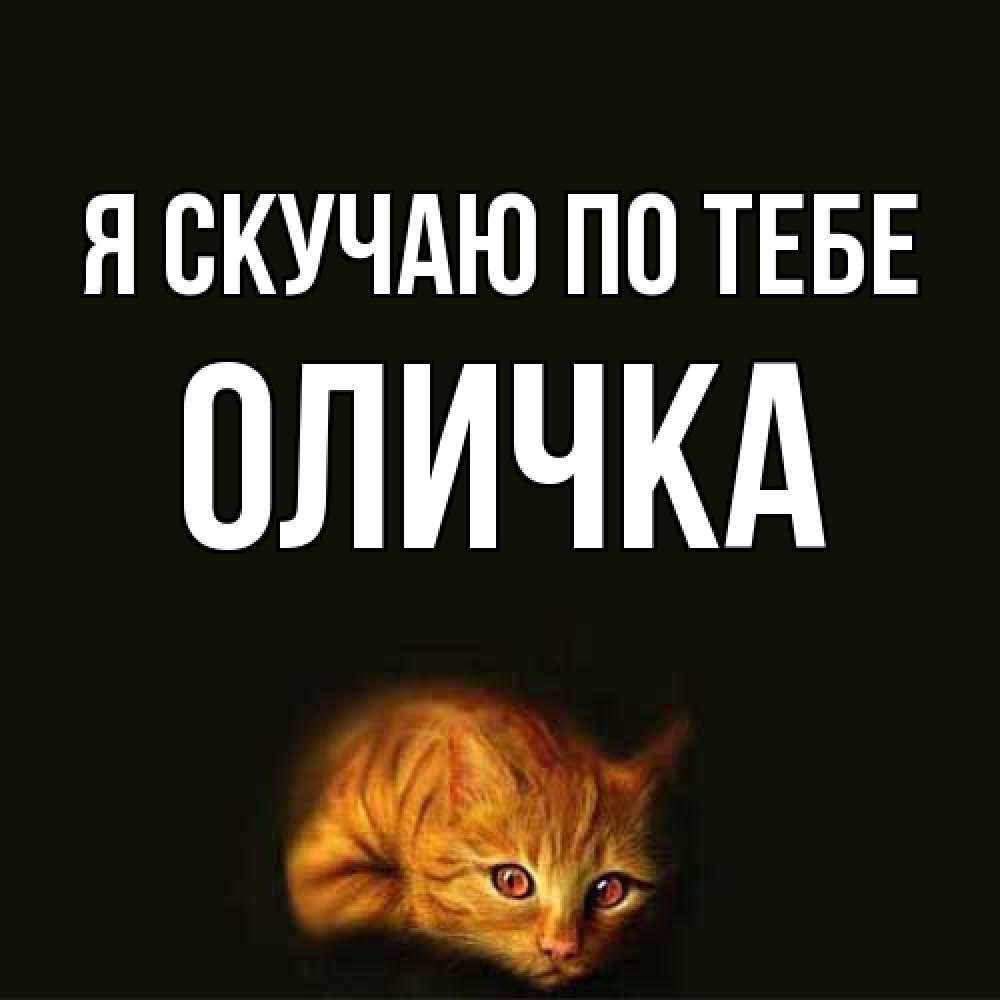 Открытка  с именем. Оличка, Я скучаю по тебе  