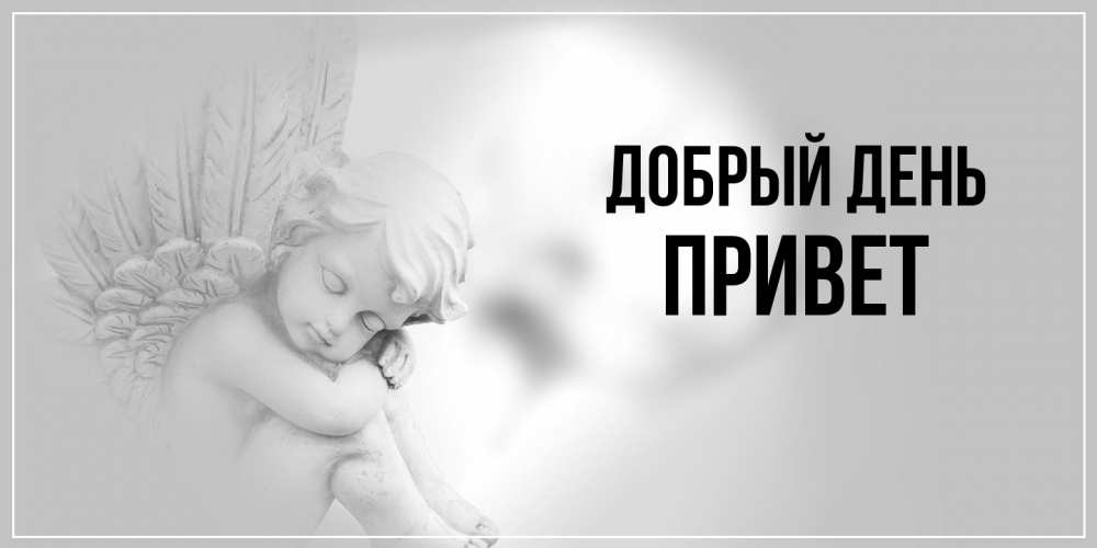 Открытка  с именем. Привет, Добрый день  