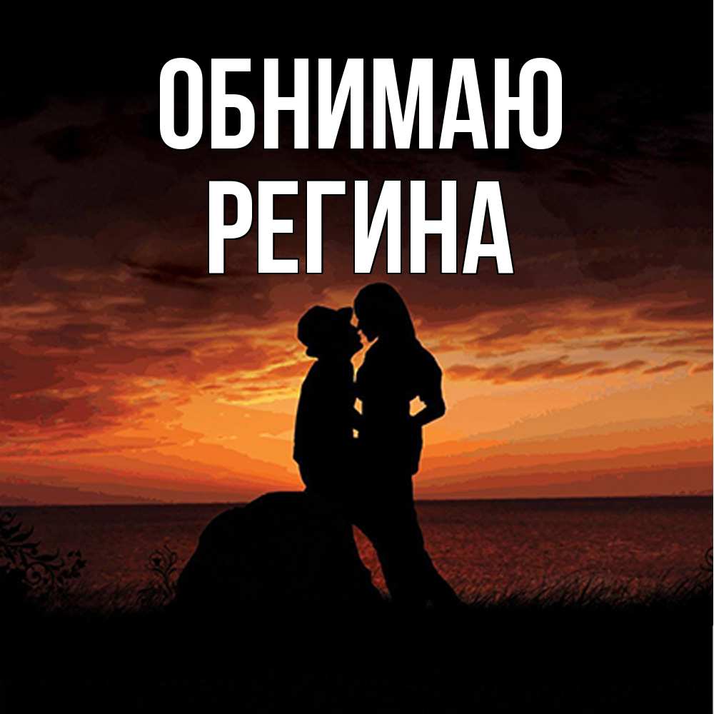 Открытка  с именем. Регина, Обнимаю  