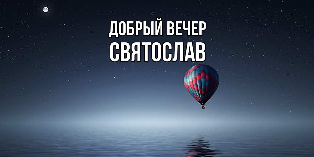 Открытка  с именем. Святослав, Добрый вечер  