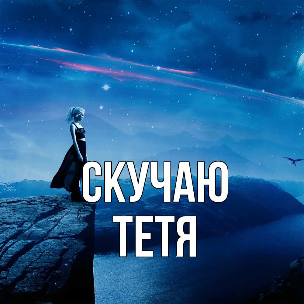 Открытка  с именем. Тетя, Скучаю  