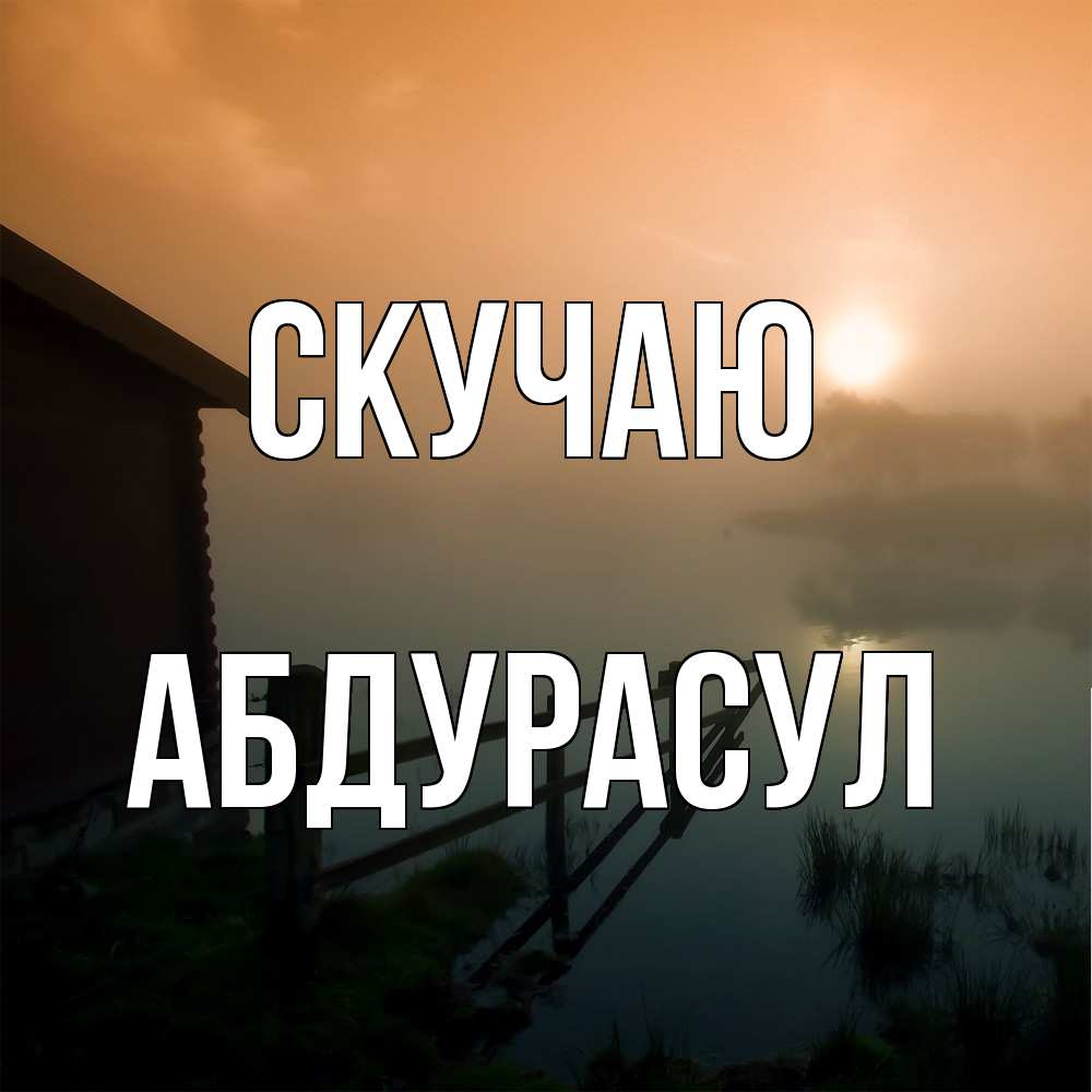 Открытка  с именем. абдурасул, Скучаю  