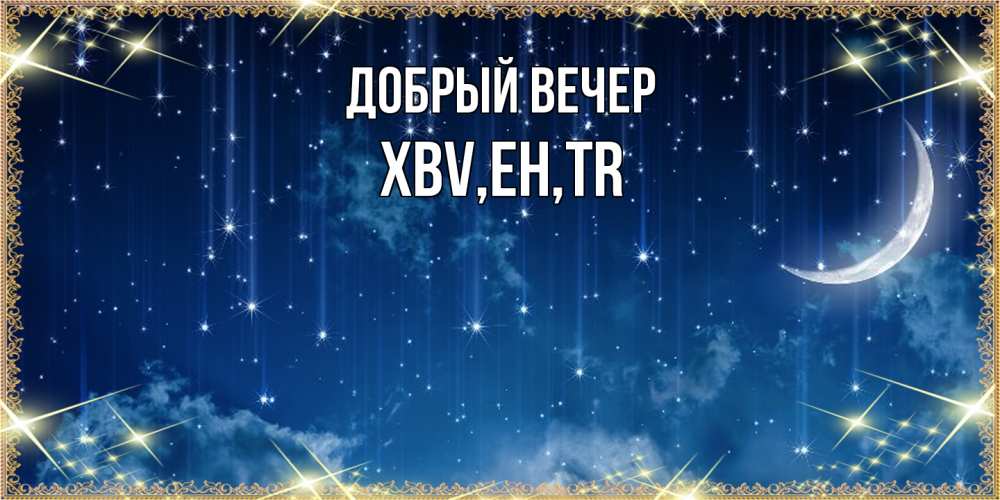 Открытка  с именем. xbv, Добрый вечер  