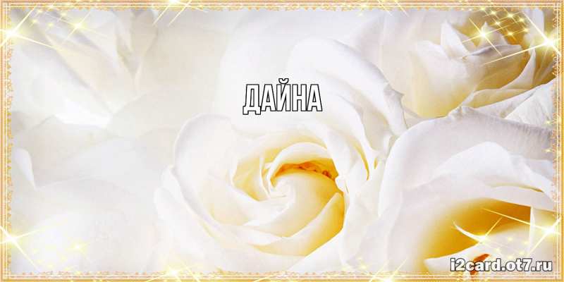Картинка  с именем , Дайна