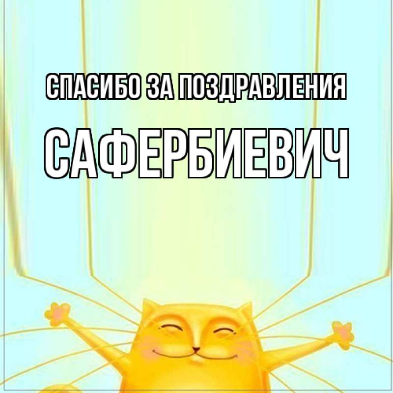 Открытка с именем, Сафербиевич, Спасибо за поздравления